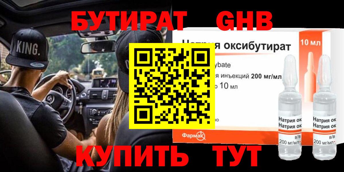 Бутират жидкий экстази  Вход с VPN  Ногинск 