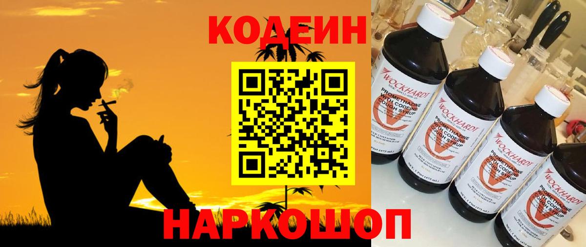 Codein напиток Lean (лин)  Вход с VPN  Кодеиновый сироп Lean Purple Drank  Ногинск 